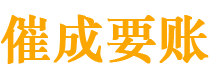 惠东讨债公司